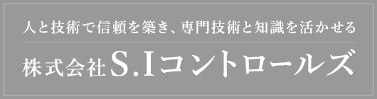 株式会社　S.Iコントロールズ