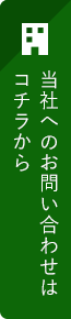 当社へのお問い合わせ