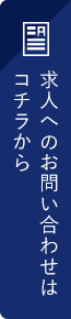 求人へのお問い合わせ